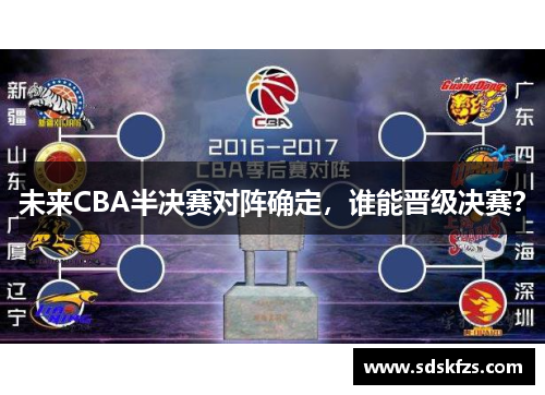 未来CBA半决赛对阵确定，谁能晋级决赛？