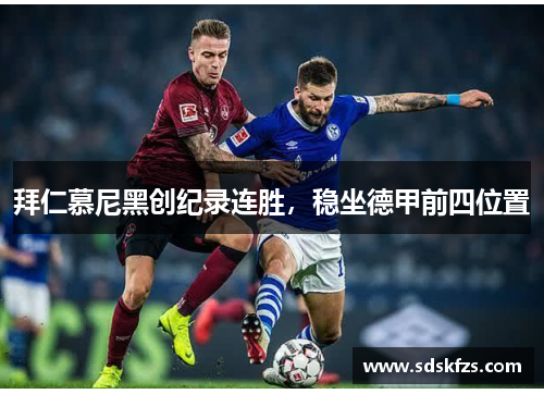 拜仁慕尼黑创纪录连胜，稳坐德甲前四位置