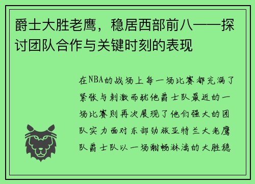 爵士大胜老鹰，稳居西部前八——探讨团队合作与关键时刻的表现