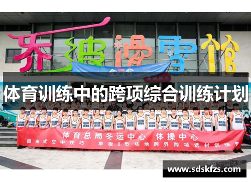 体育训练中的跨项综合训练计划