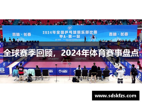 全球赛季回顾，2024年体育赛事盘点