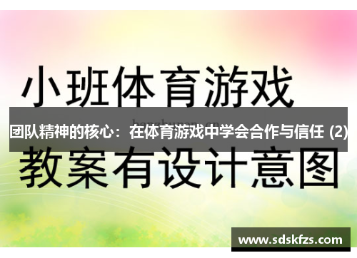 团队精神的核心：在体育游戏中学会合作与信任 (2)