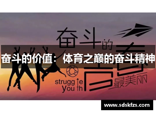 奋斗的价值：体育之巅的奋斗精神