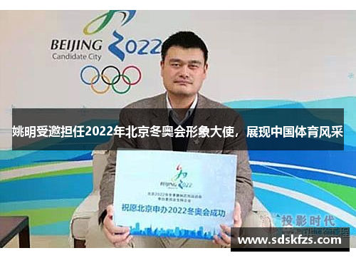 姚明受邀担任2022年北京冬奥会形象大使，展现中国体育风采
