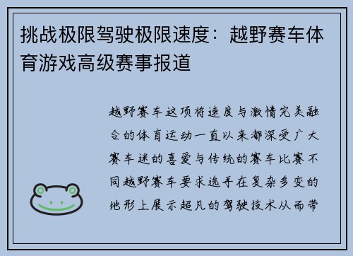 挑战极限驾驶极限速度：越野赛车体育游戏高级赛事报道