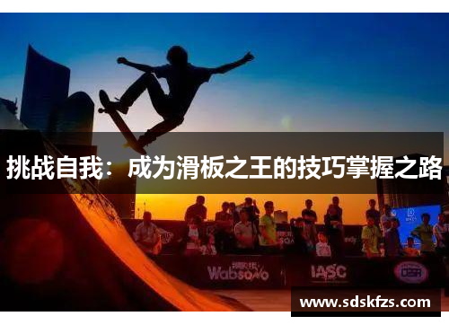 挑战自我：成为滑板之王的技巧掌握之路