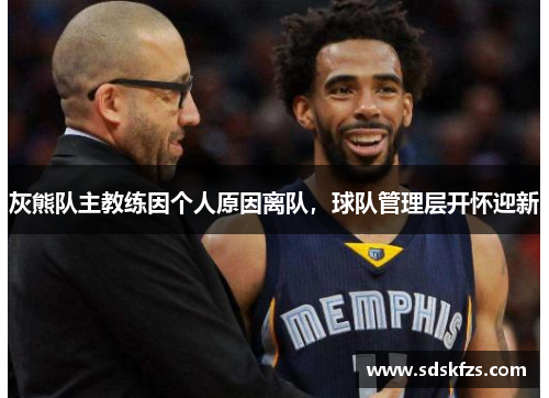 灰熊队主教练因个人原因离队，球队管理层开怀迎新