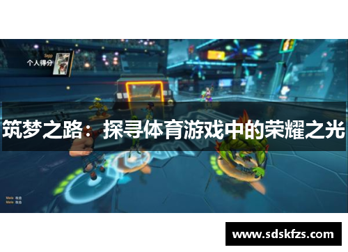 筑梦之路：探寻体育游戏中的荣耀之光