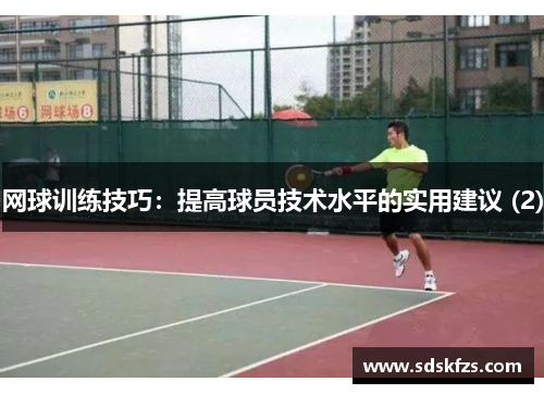 网球训练技巧：提高球员技术水平的实用建议 (2)