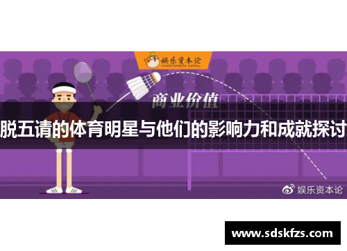 脱五请的体育明星与他们的影响力和成就探讨