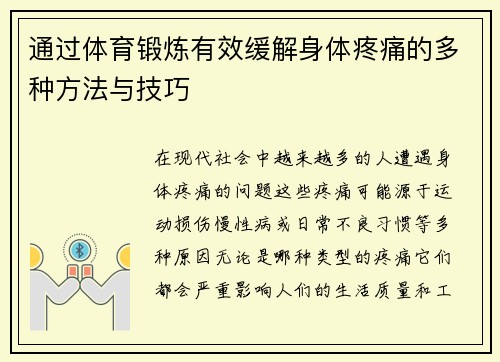 通过体育锻炼有效缓解身体疼痛的多种方法与技巧