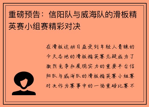 重磅预告：信阳队与威海队的滑板精英赛小组赛精彩对决