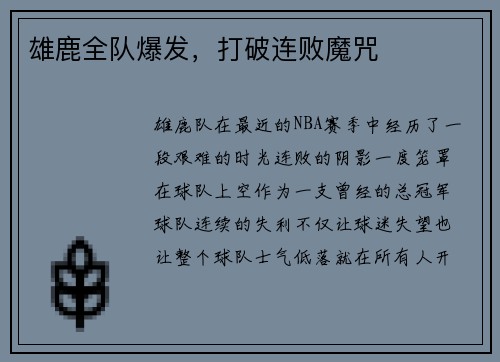 雄鹿全队爆发，打破连败魔咒