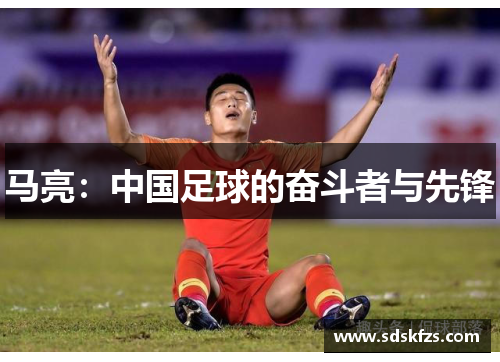 马亮：中国足球的奋斗者与先锋
