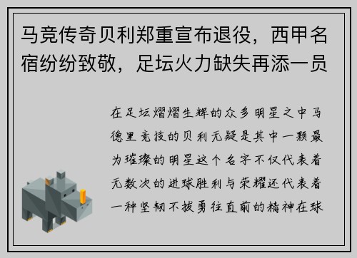 马竞传奇贝利郑重宣布退役，西甲名宿纷纷致敬，足坛火力缺失再添一员