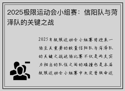 2025极限运动会小组赛：信阳队与菏泽队的关键之战