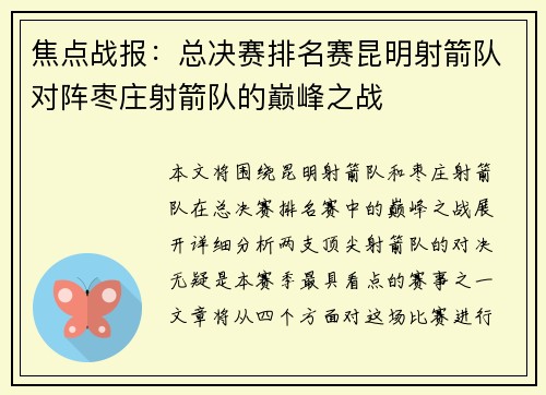 焦点战报：总决赛排名赛昆明射箭队对阵枣庄射箭队的巅峰之战