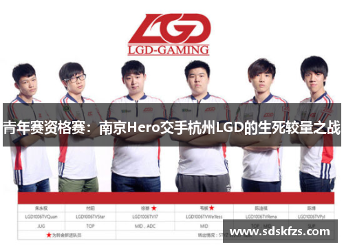 青年赛资格赛：南京Hero交手杭州LGD的生死较量之战