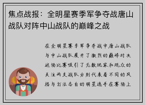 焦点战报：全明星赛季军争夺战唐山战队对阵中山战队的巅峰之战