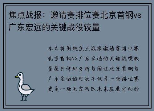 焦点战报：邀请赛排位赛北京首钢vs广东宏远的关键战役较量