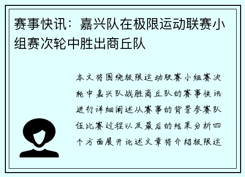 赛事快讯：嘉兴队在极限运动联赛小组赛次轮中胜出商丘队
