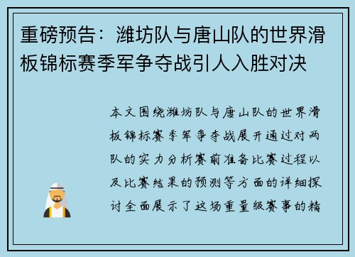 重磅预告：潍坊队与唐山队的世界滑板锦标赛季军争夺战引人入胜对决
