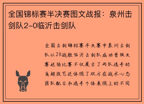 全国锦标赛半决赛图文战报：泉州击剑队2-0临沂击剑队