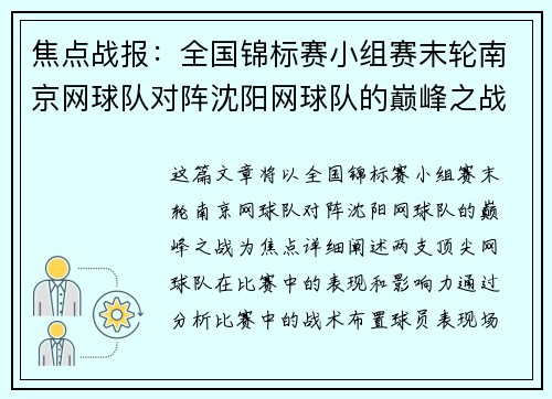 焦点战报：全国锦标赛小组赛末轮南京网球队对阵沈阳网球队的巅峰之战