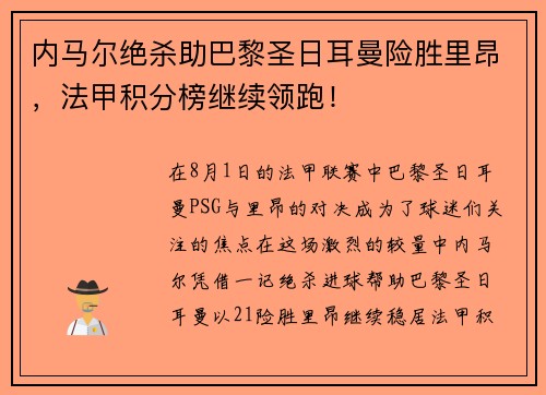 内马尔绝杀助巴黎圣日耳曼险胜里昂，法甲积分榜继续领跑！