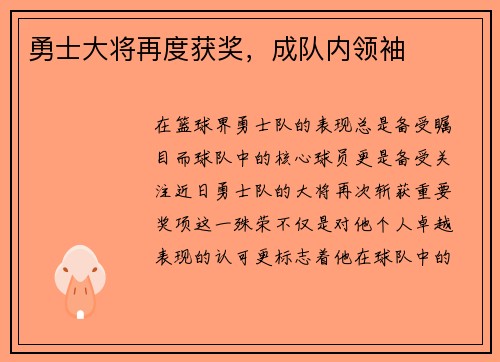 勇士大将再度获奖，成队内领袖
