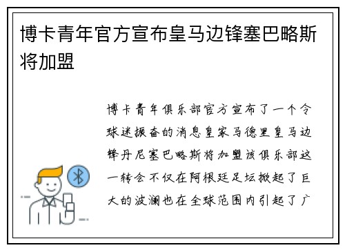 博卡青年官方宣布皇马边锋塞巴略斯将加盟