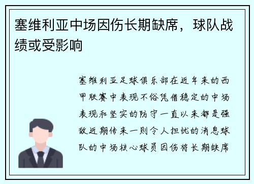 塞维利亚中场因伤长期缺席，球队战绩或受影响