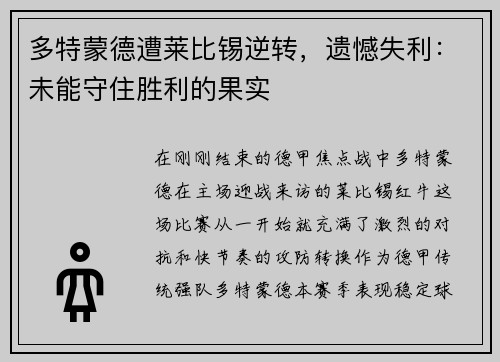 多特蒙德遭莱比锡逆转，遗憾失利：未能守住胜利的果实