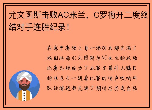 尤文图斯击败AC米兰，C罗梅开二度终结对手连胜纪录！