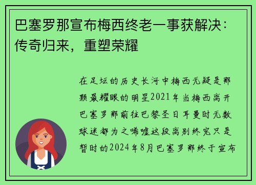 巴塞罗那宣布梅西终老一事获解决：传奇归来，重塑荣耀