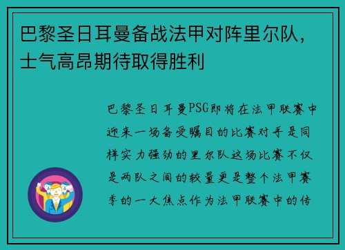 巴黎圣日耳曼备战法甲对阵里尔队，士气高昂期待取得胜利
