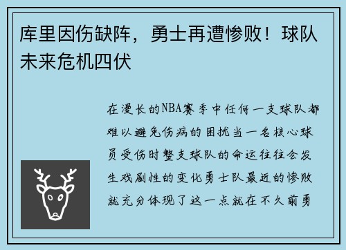库里因伤缺阵，勇士再遭惨败！球队未来危机四伏