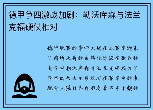 德甲争四激战加剧：勒沃库森与法兰克福硬仗相对