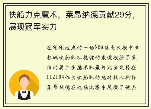 快船力克魔术，莱昂纳德贡献29分，展现冠军实力