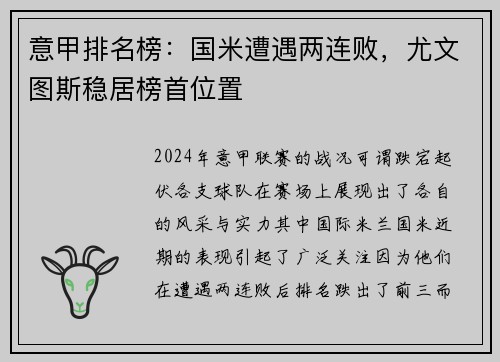 意甲排名榜：国米遭遇两连败，尤文图斯稳居榜首位置