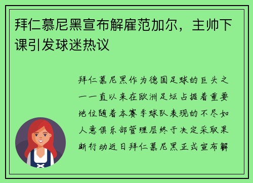 拜仁慕尼黑宣布解雇范加尔，主帅下课引发球迷热议