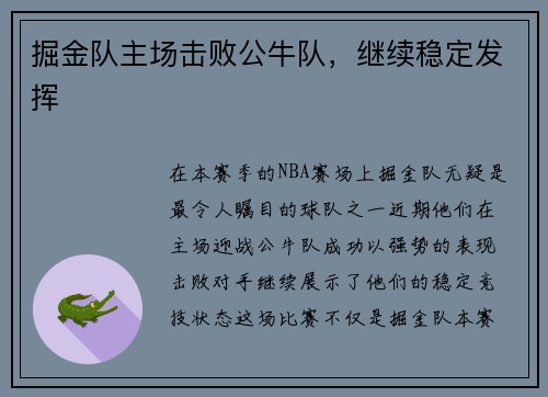 掘金队主场击败公牛队，继续稳定发挥