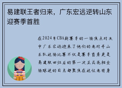易建联王者归来，广东宏远逆转山东迎赛季首胜