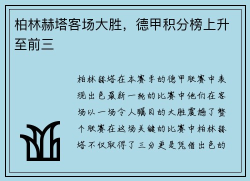 柏林赫塔客场大胜，德甲积分榜上升至前三