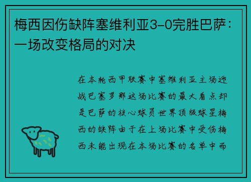 梅西因伤缺阵塞维利亚3-0完胜巴萨：一场改变格局的对决