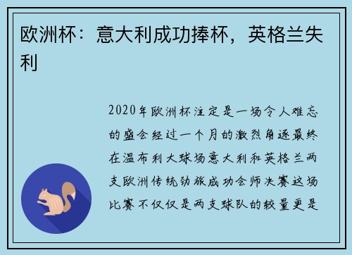 欧洲杯：意大利成功捧杯，英格兰失利