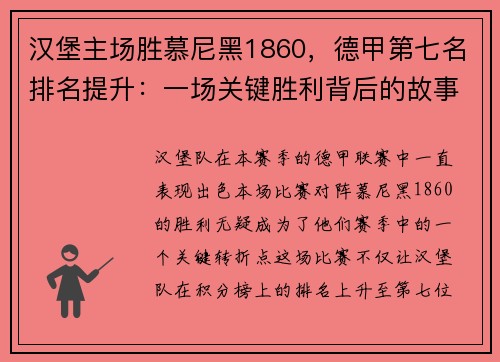汉堡主场胜慕尼黑1860，德甲第七名排名提升：一场关键胜利背后的故事