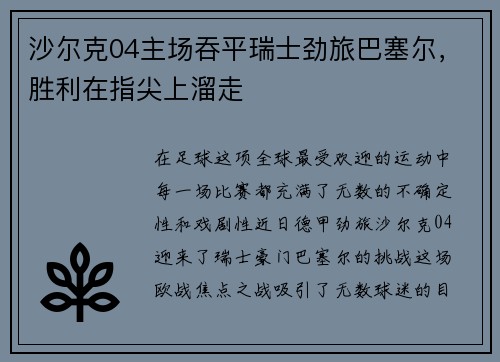 沙尔克04主场吞平瑞士劲旅巴塞尔，胜利在指尖上溜走