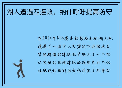 湖人遭遇四连败，纳什呼吁提高防守