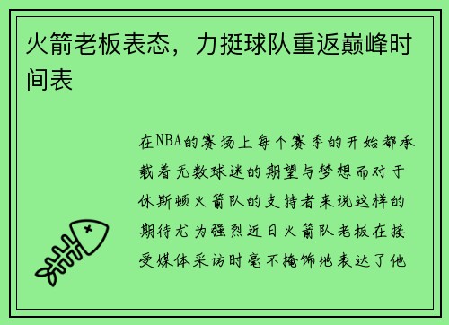 火箭老板表态，力挺球队重返巅峰时间表